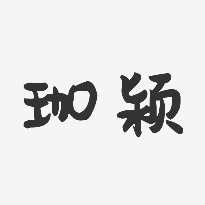 珈颍-萌趣果冻体字体签名设计