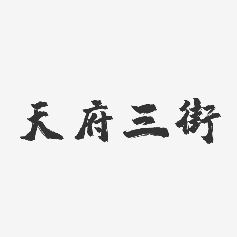 天府三街-镇魂手书字体下载马街书会-镇魂手书免扣png元素上一页12下