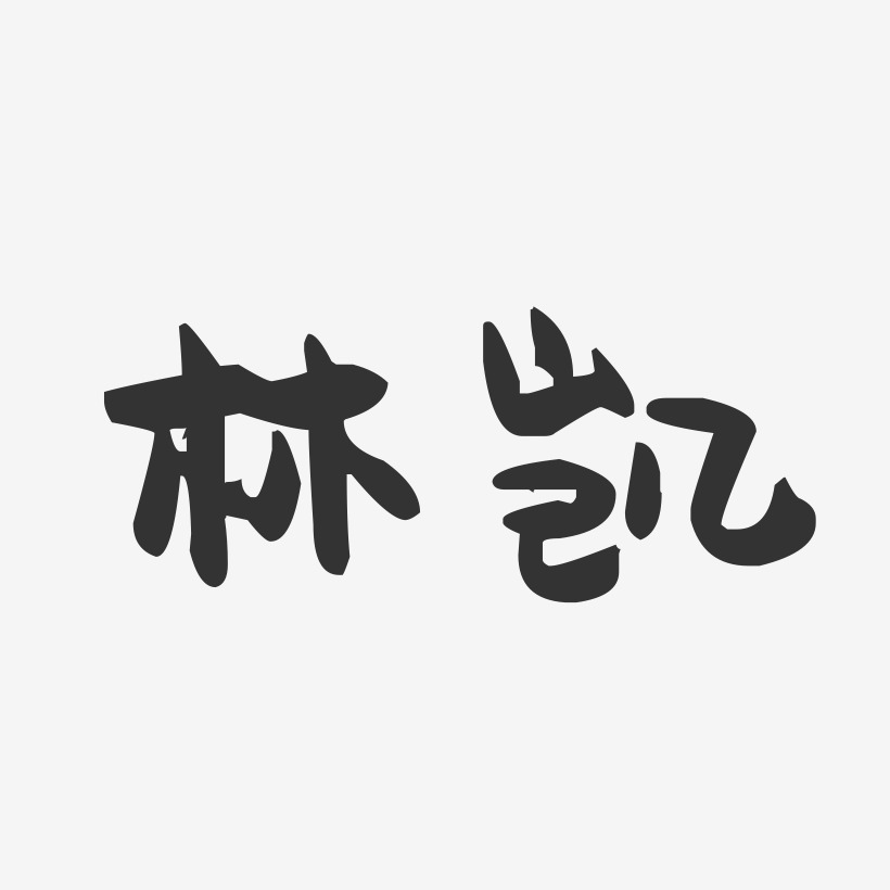 林凯-萌趣果冻体字体个性签名
