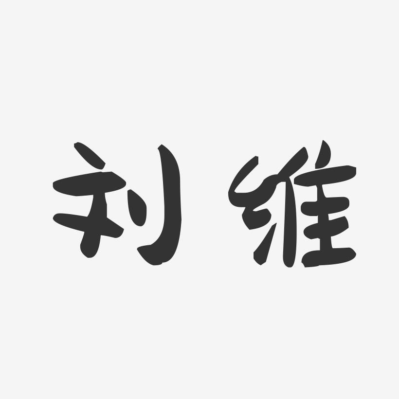 刘维-萌趣果冻体字体签名设计