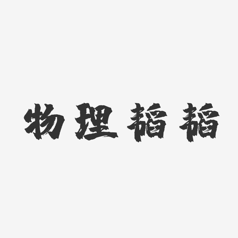 物理韬韬镇魂手书艺术字-物理韬韬镇魂手书艺术字设计