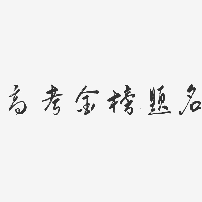 高考金榜题名-行云飞白体字体下载