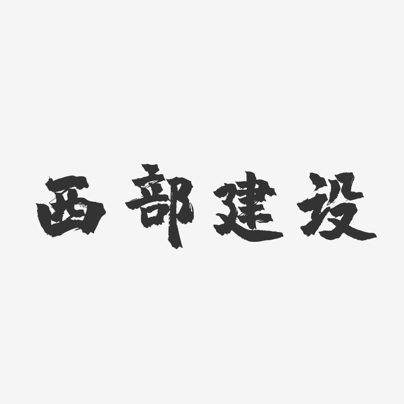 建设毛笔字民生清正廉洁清正廉洁艺术字设计石建设笔触红色艺术字行