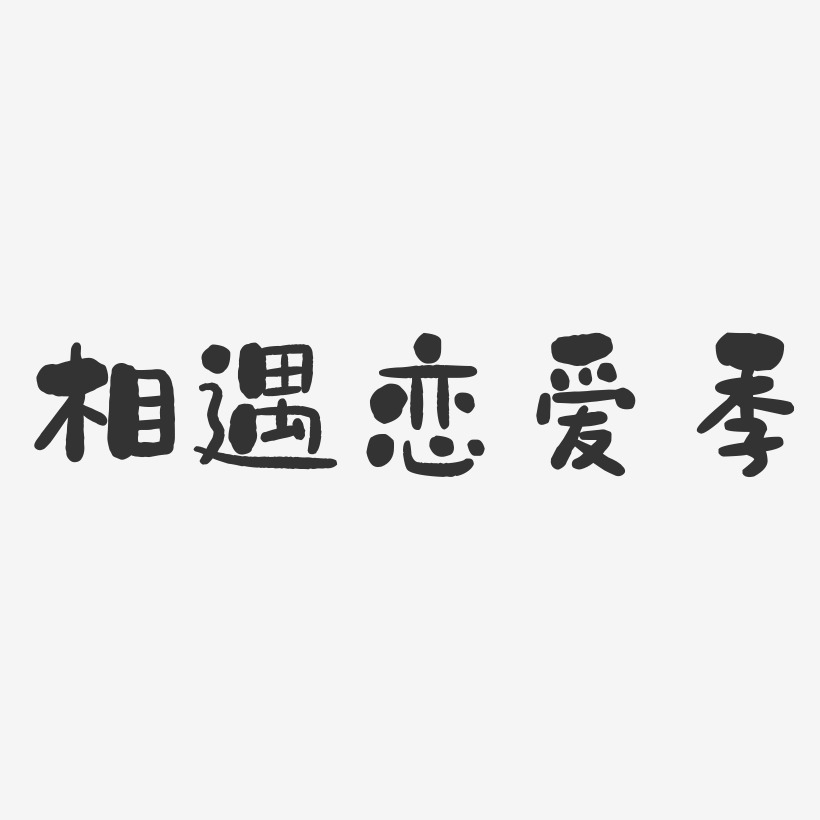 相遇恋爱季石头艺术字-相遇恋爱季石头艺术字设计图片下载-字魂网
