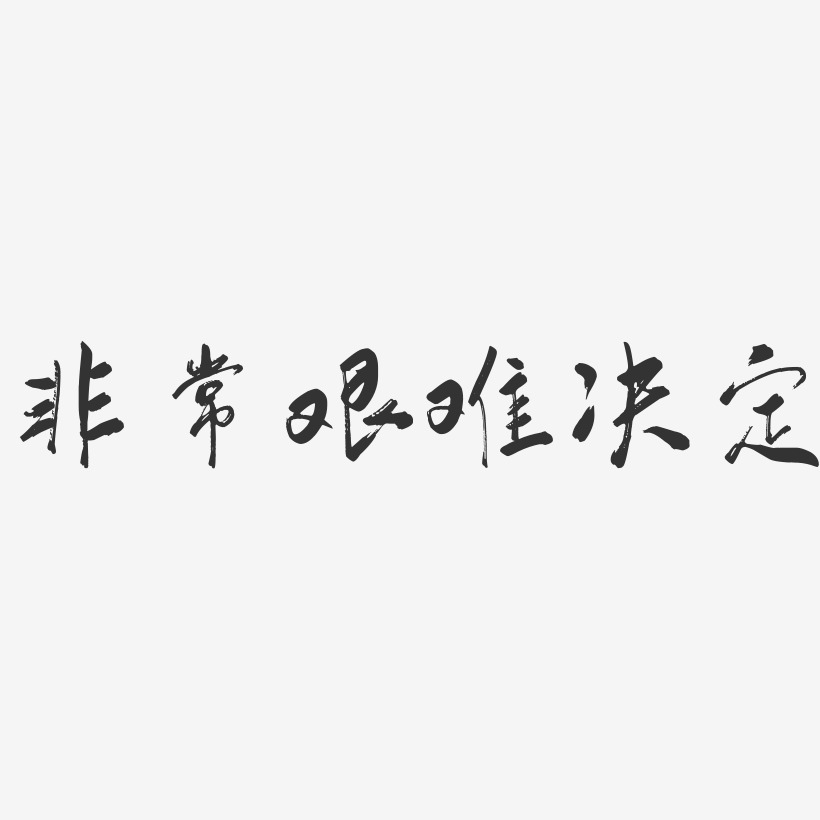 艰难艺术字