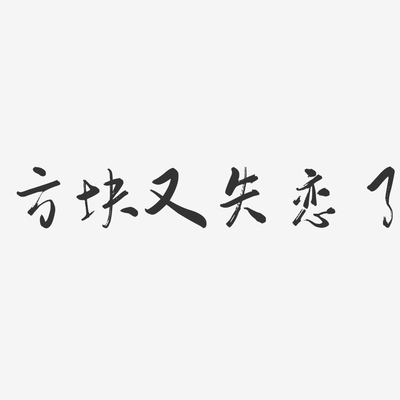 方块又失恋了-行云飞白体字体排版