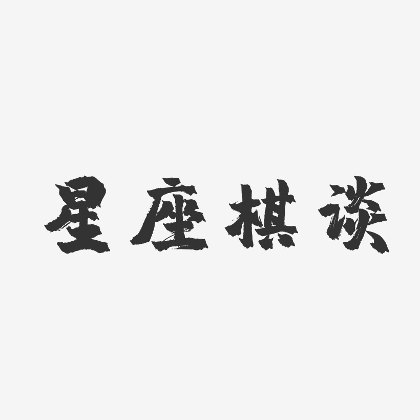 星座棋谈-镇魂手书个性字体