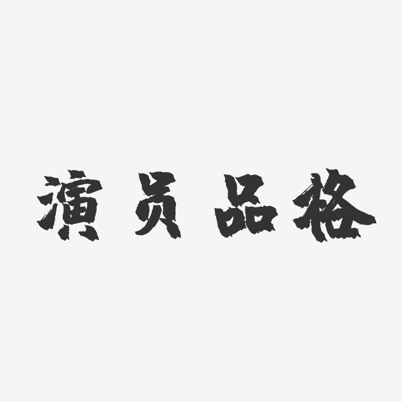 品格艺术字