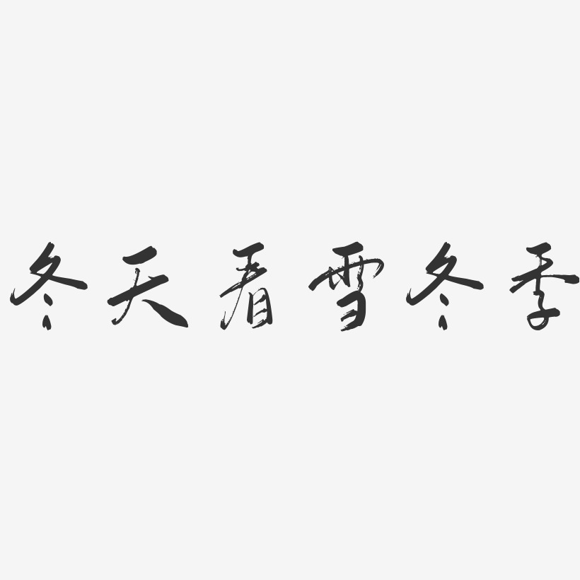 冬天看雪冬季行云飞白艺术字-冬天看雪冬季行云飞白艺术字设计图片