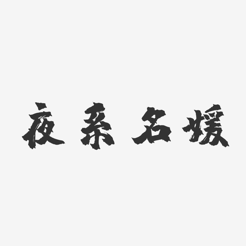 夜系名媛镇魂手书艺术字-夜系名媛镇魂手书艺术字设计图片下载-字魂网