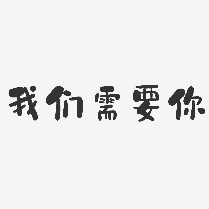 我们需要你-石头体艺术字体