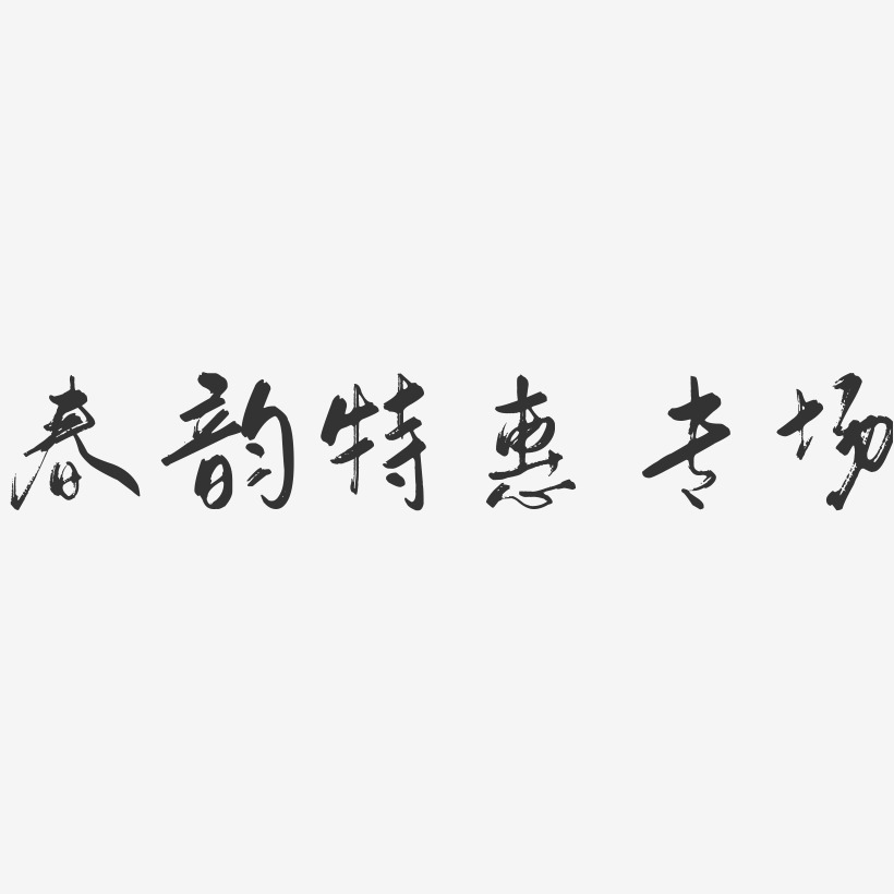 春韵艺术字