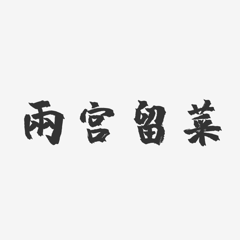 雨宫琴音艺术字