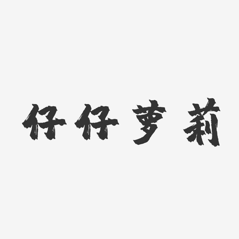 仔仔萝莉-镇魂手书文字素材