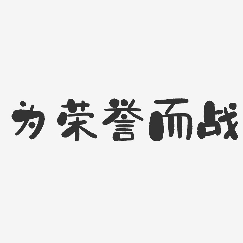 为荣誉而战-石头体艺术字体