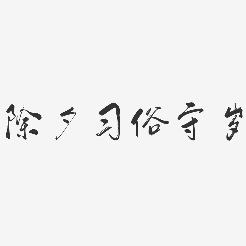 除夕习俗守岁-行云飞白体中文字体