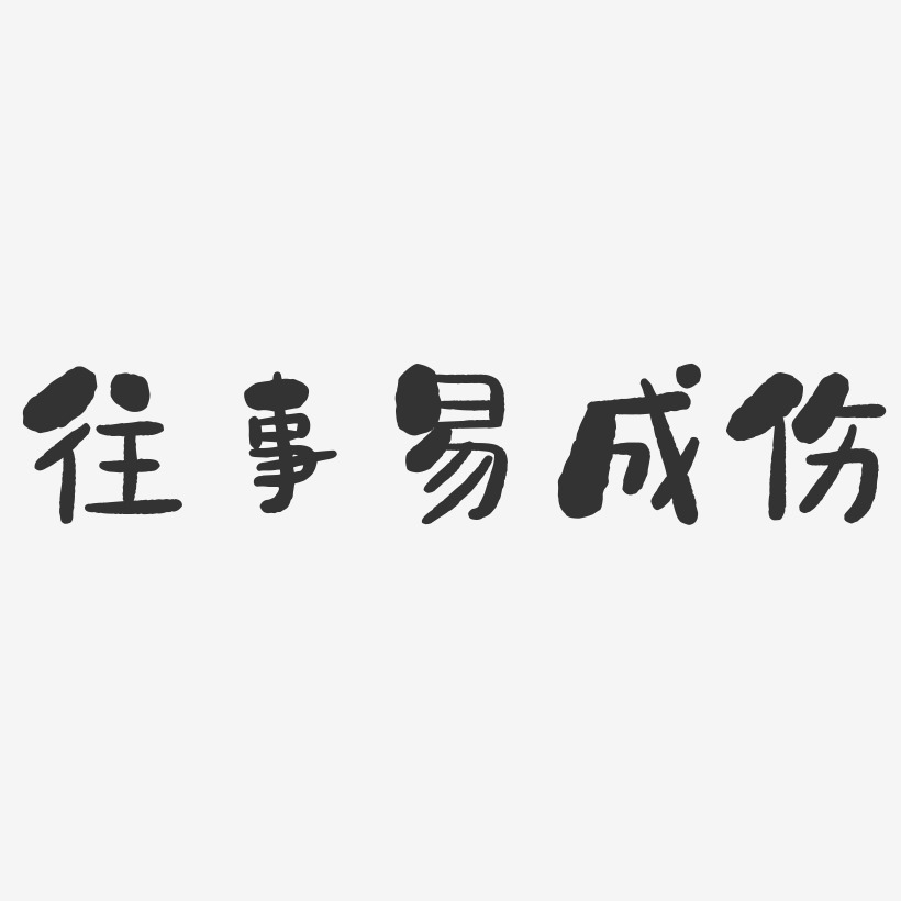 今天一切都成往事艺术字,今天一切都成往事图片素材,今天一切都成往事