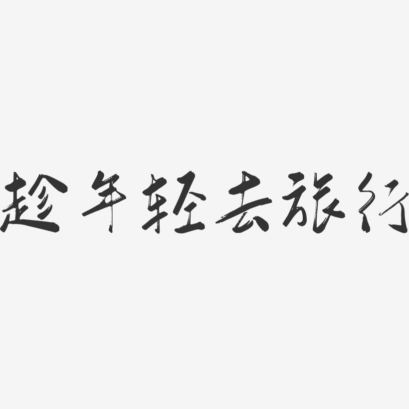 趁年轻去旅行行云飞白艺术字-趁年轻去旅行行云飞白艺术字设计图片