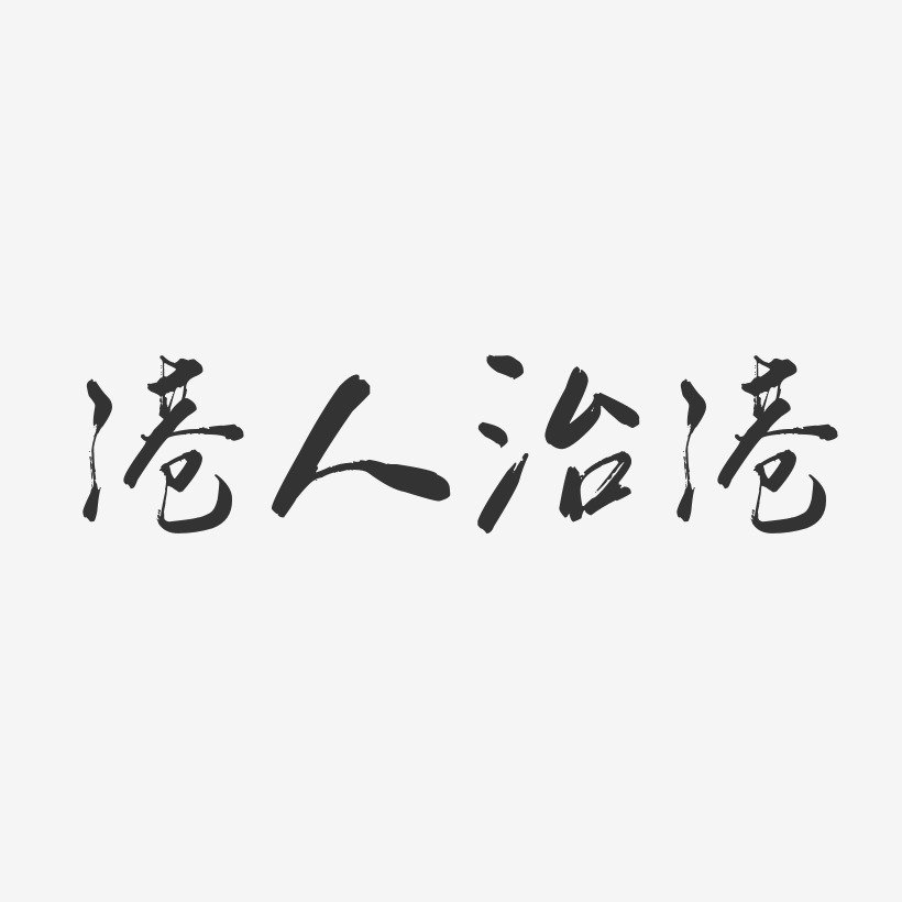 港人治港行云飞白艺术字-港人治港行云飞白艺术字设计图片下载-字魂网