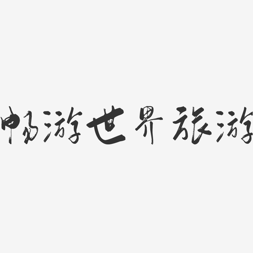 畅游世界艺术字