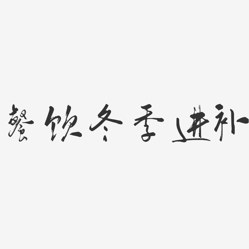 冬季进补-镇魂手书文字设计推荐排序热门下载最新上线其他波浪青春抖