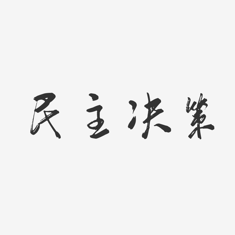 精品字体行业领导者-镇魂手书艺术字体民主决策-萌趣果冻字体设计民主