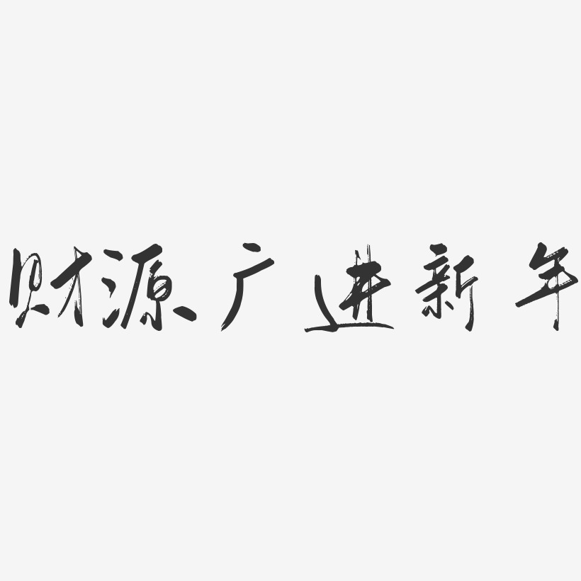 财源广进新年行云飞白艺术字-财源广进新年行云飞白艺术字设计图片