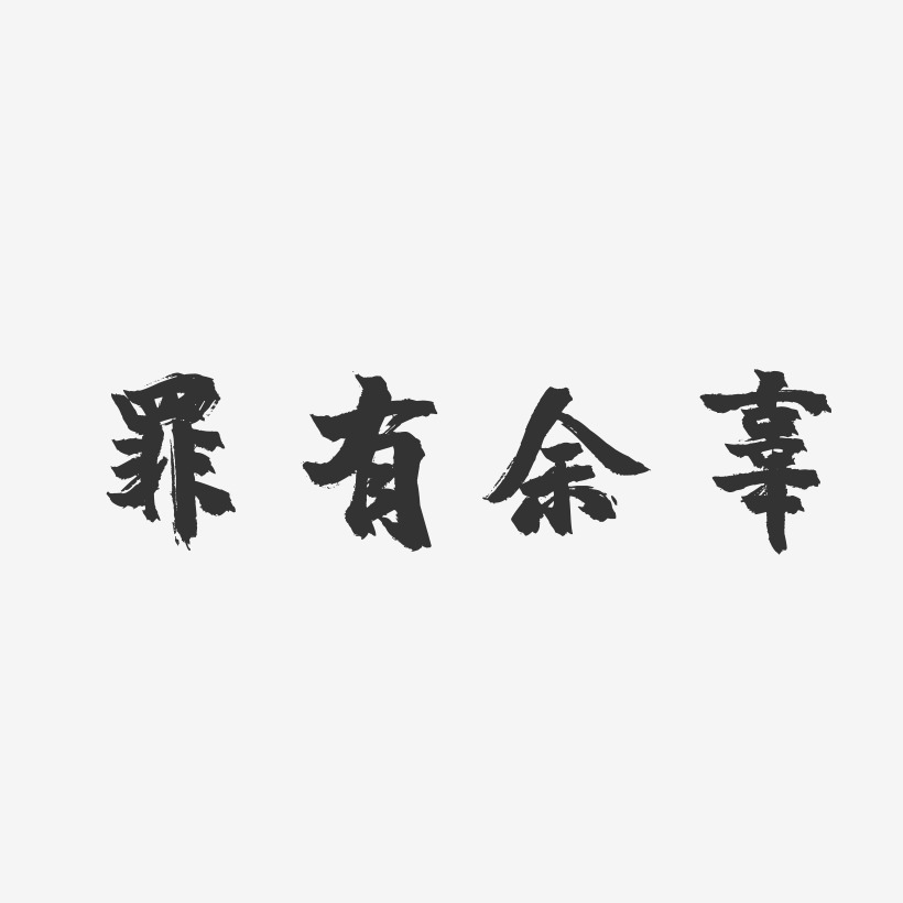 罪有余辜镇魂手书艺术字-罪有余辜镇魂手书艺术字设计图片下载-字魂网