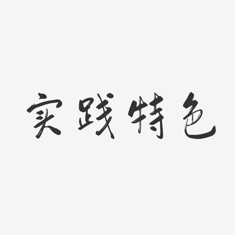 课外实践艺术字