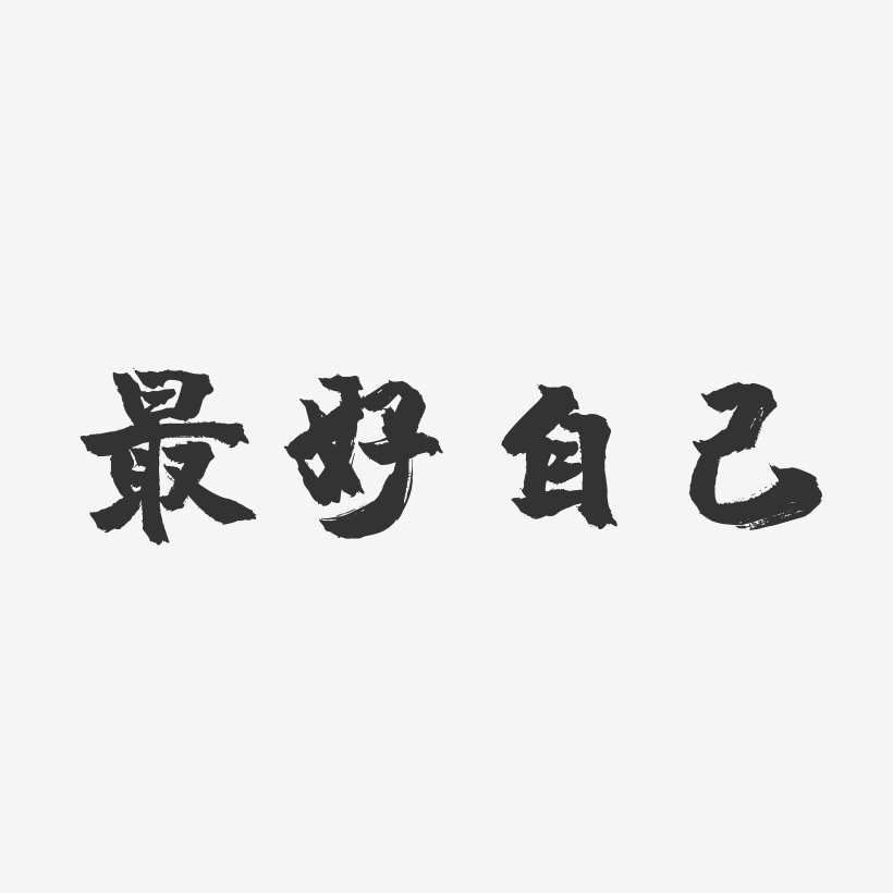 最好自己-镇魂手书海报文字