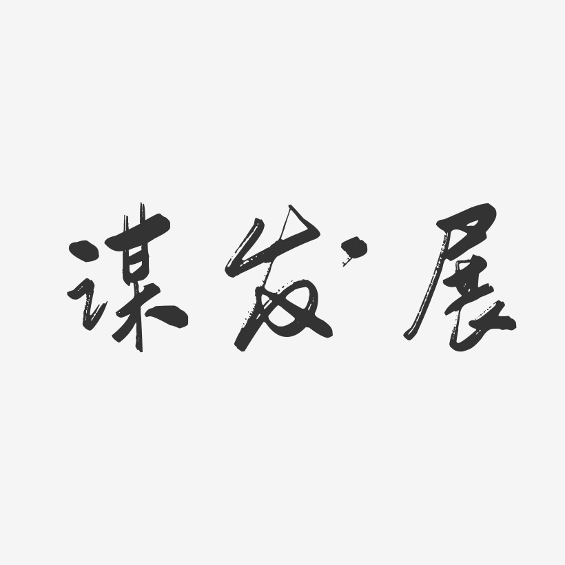 谋发展-行云飞白体海报文字