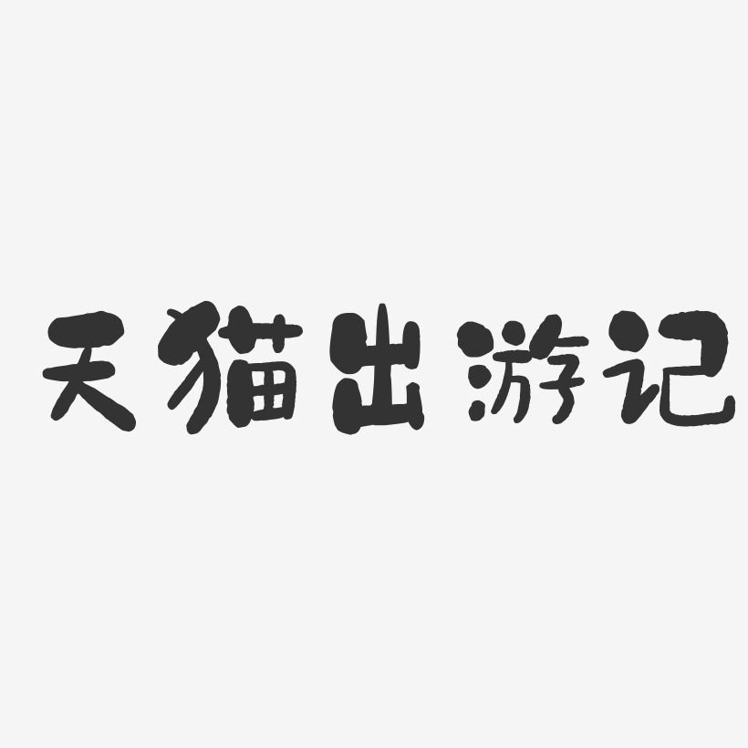 天猫出游记石头艺术字-天猫出游记石头艺术字设计图片