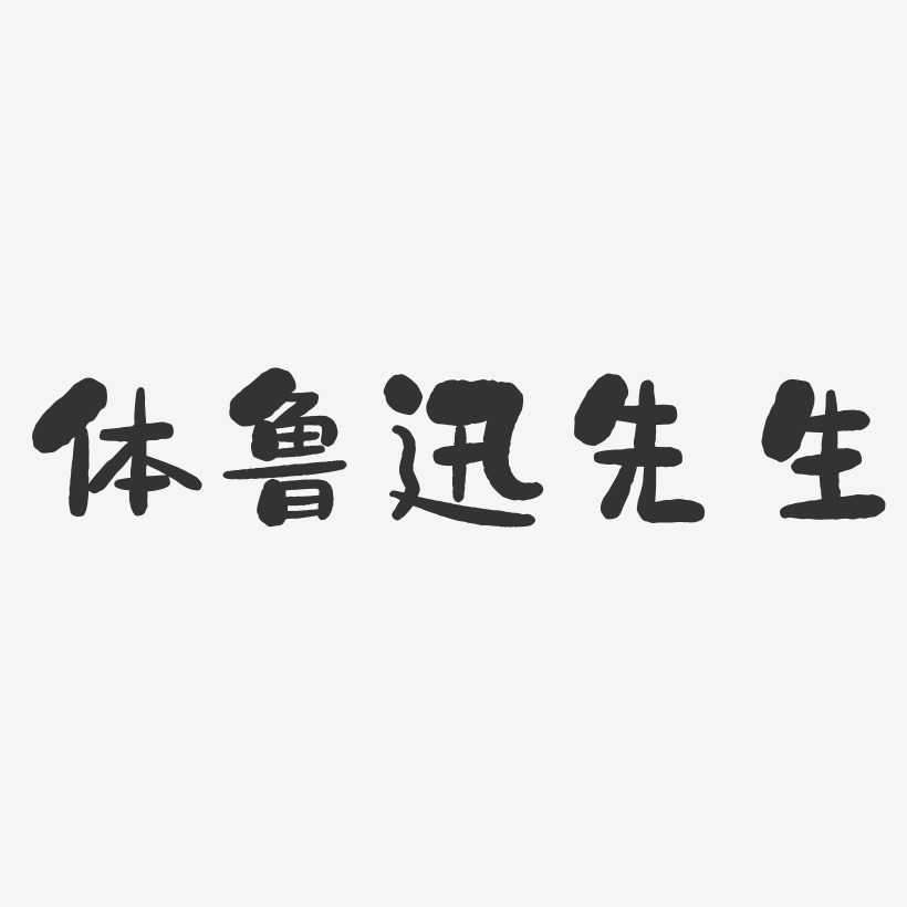 体鲁迅先生石头艺术字-体鲁迅先生石头艺术字设计图片下载-字魂网