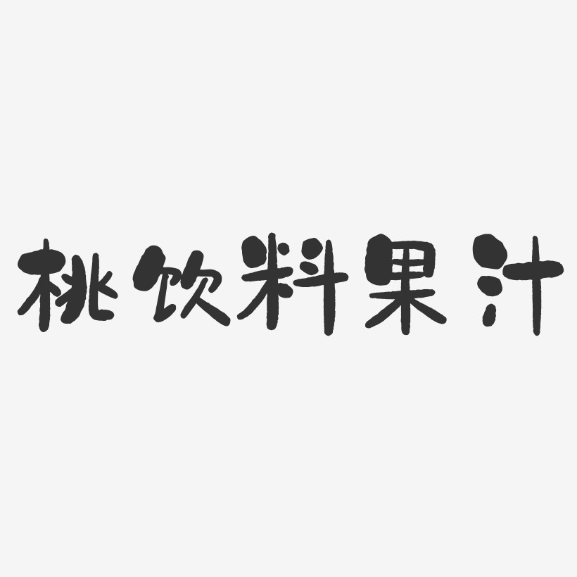 桃饮料果汁-石头体艺术字体