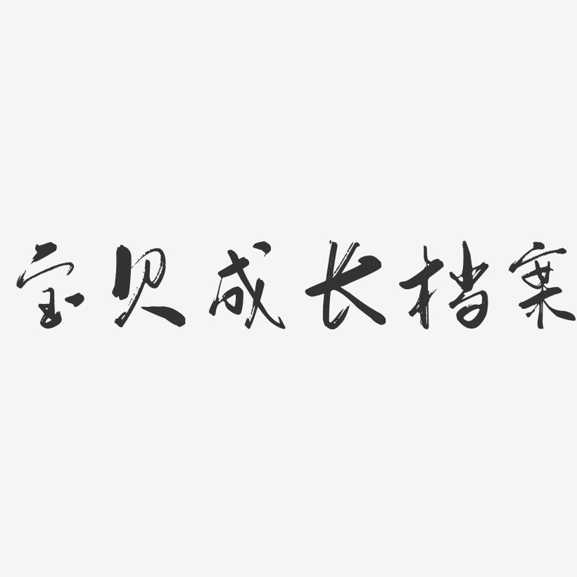 字魂网 艺术字 宝贝成长档案-行云飞白体精品字体 图片品质:原创设计