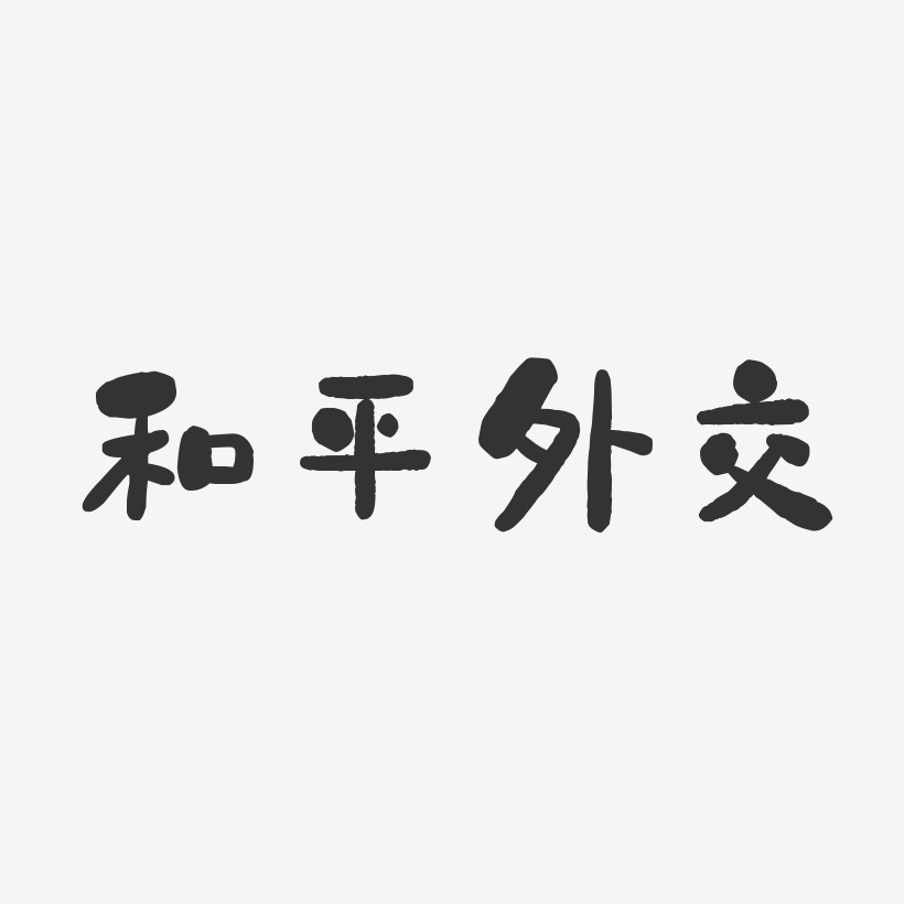 和平外交-石头体艺术字