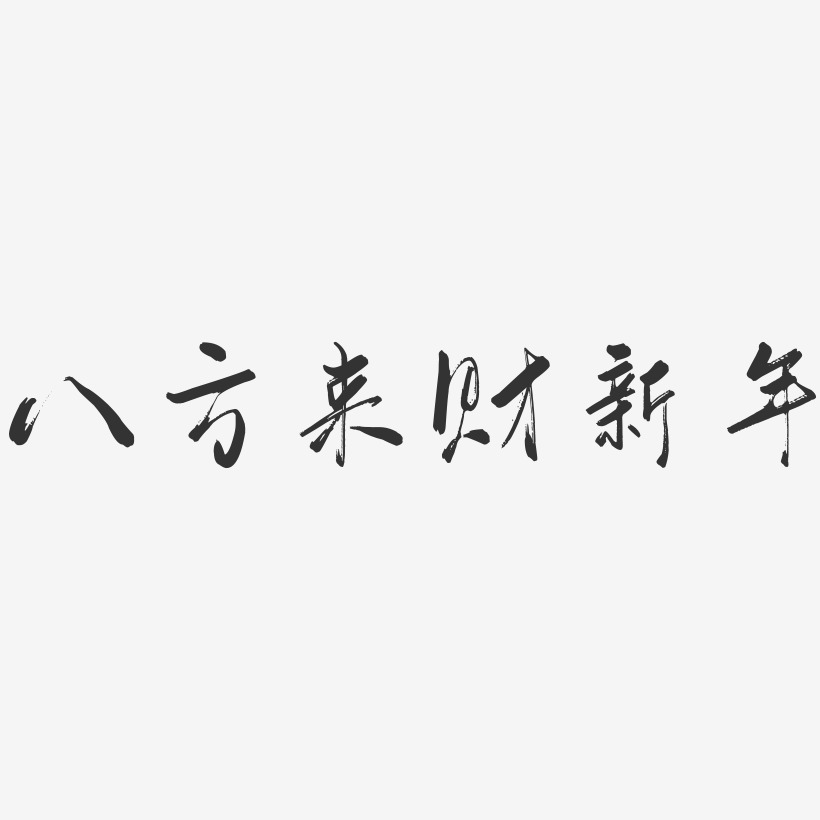 八方来财新年-行云飞白体艺术字生成