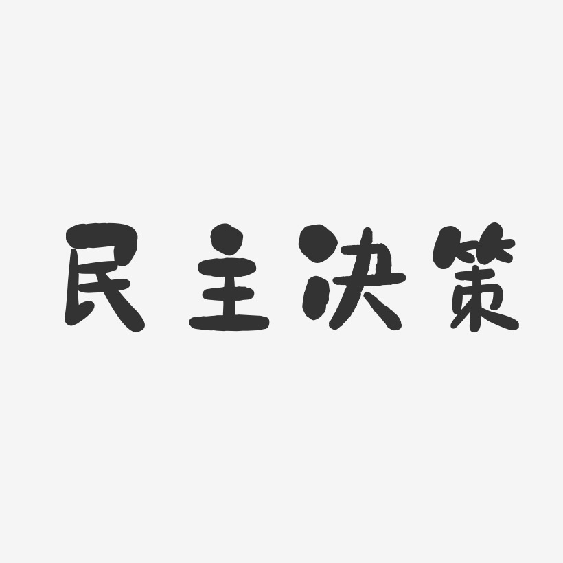 民主决策-石头体免抠素材