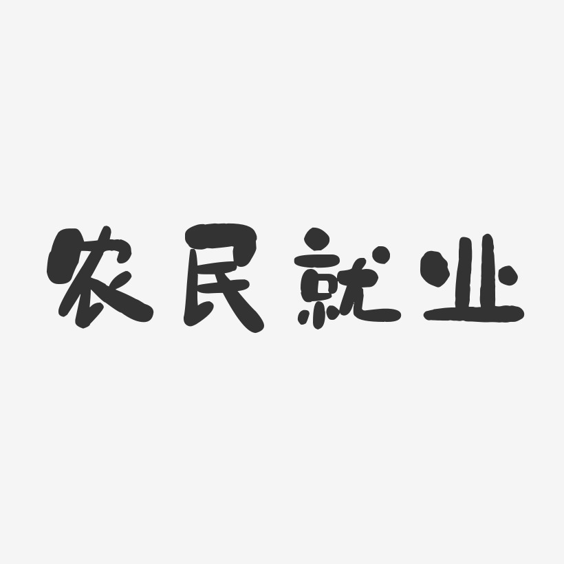 农民就业-石头体文字设计农民就业-萌趣果冻字体设计就业学院-萌趣