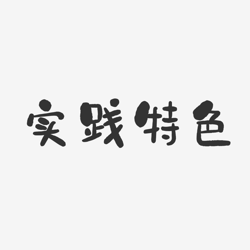 课外实践艺术字下载_课外实践图片_课外实践字体设计图片大全_字魂网