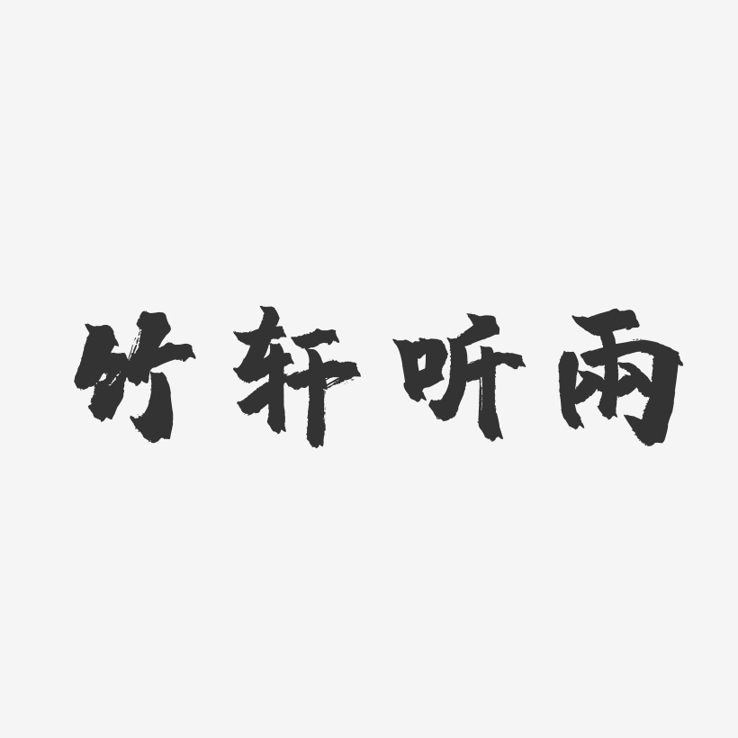 吴雨轩艺术字