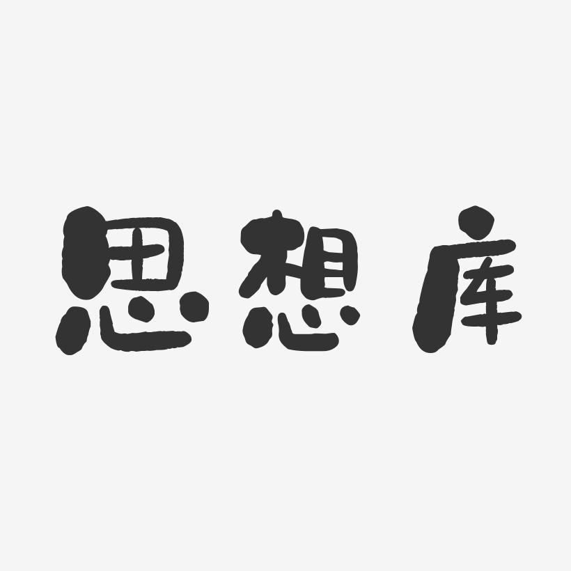 思想库石头艺术字-思想库石头艺术字设计图片下载-字魂网