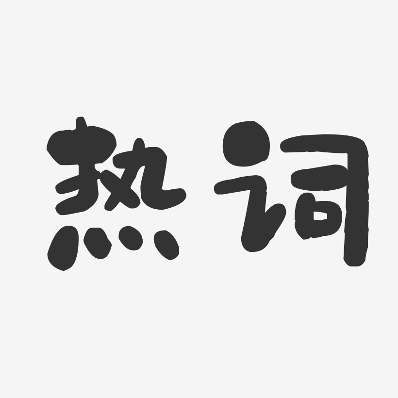 热词石头艺术字-热词石头艺术字设计图片下载-字魂网