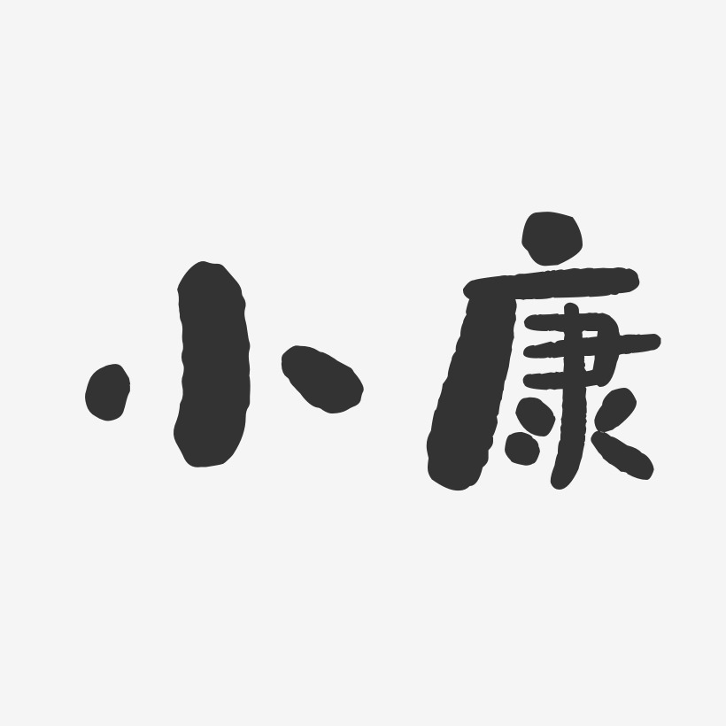 小康石头艺术字-小康石头艺术字设计图片下载-字魂网