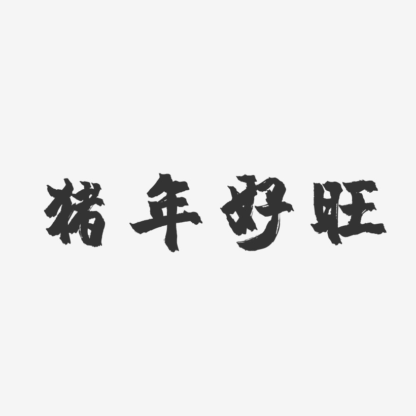 旺猪艺术字