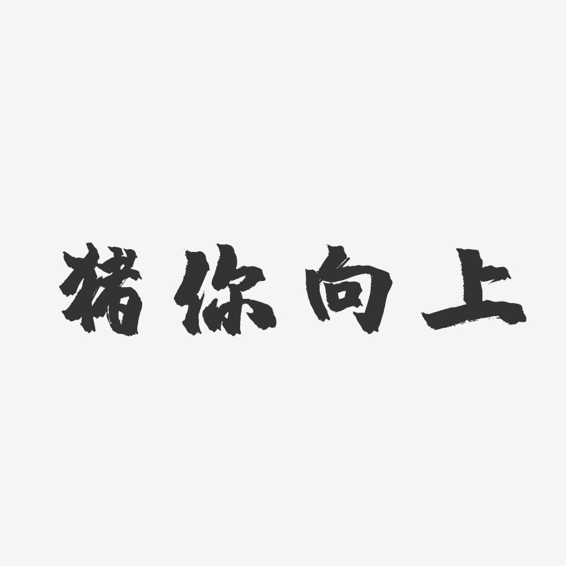 猪你向上-镇魂手书艺术字生成