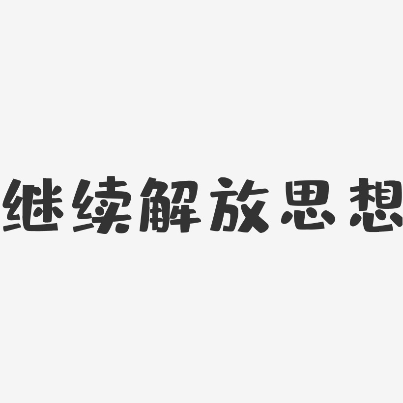 思想-萌趣果冻字体设计青山绿水重庆解放碑线条艺术设计旅游城市张