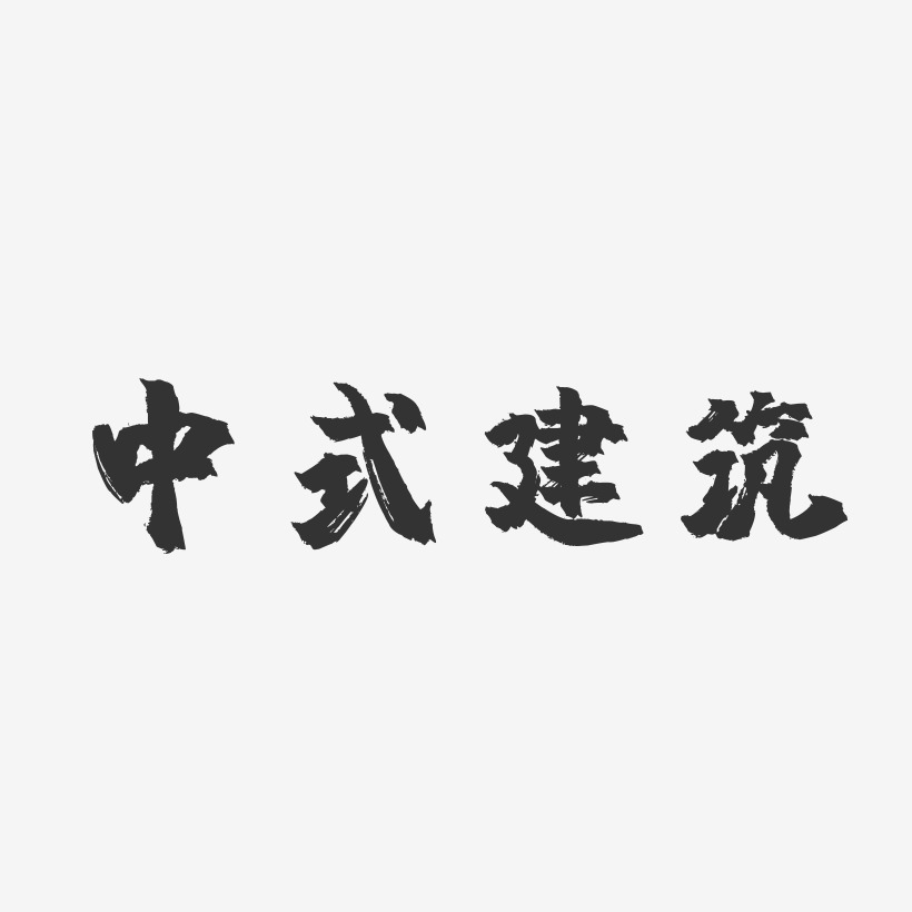 中式建筑镇魂手书艺术字-中式建筑镇魂手书艺术字设计图片下载-字魂网