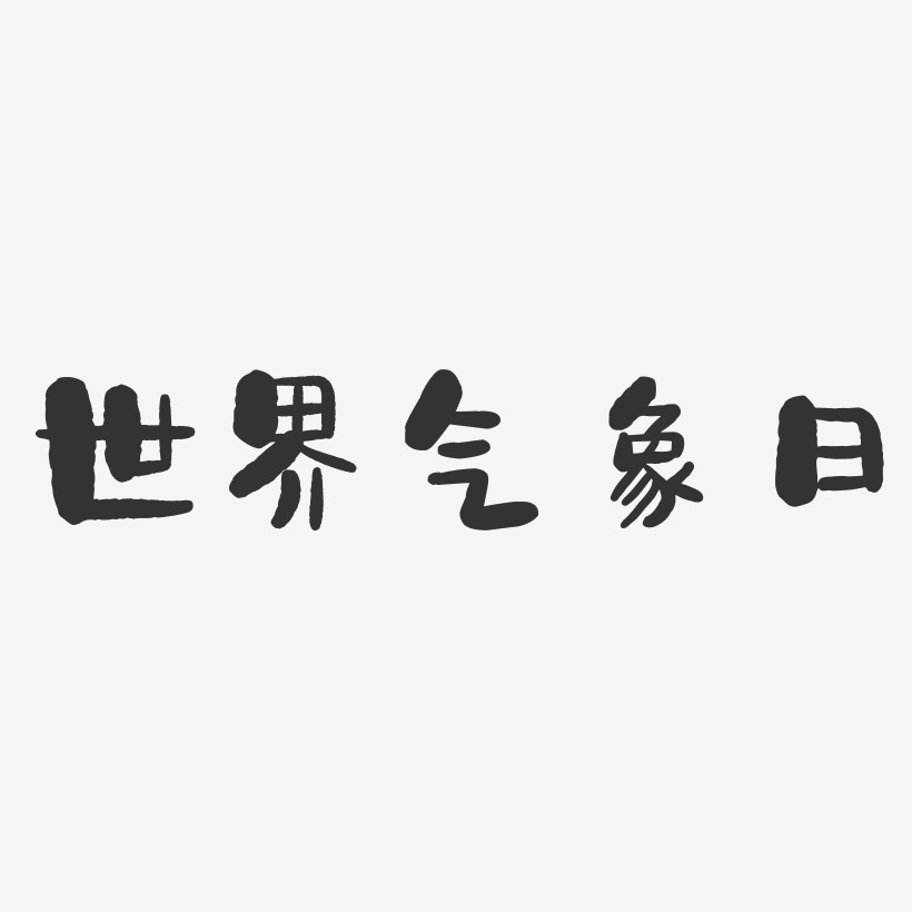 世界气象日石头艺术字-世界气象日石头艺术字设计图片下载-字魂网