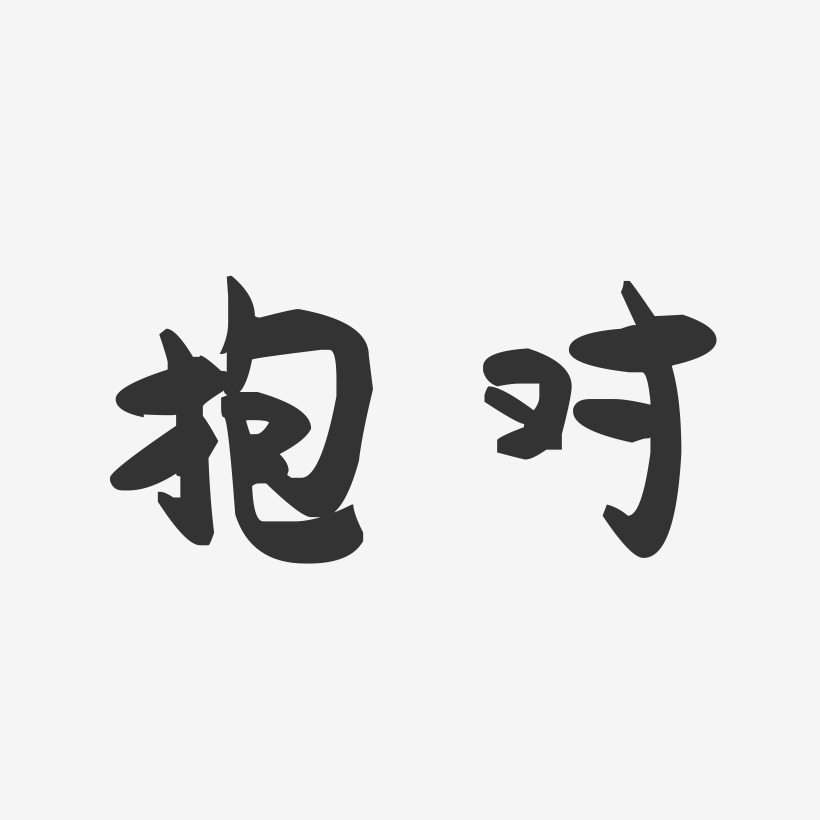 抱对萌趣果冻艺术字-抱对萌趣果冻艺术字设计图片下载-字魂网